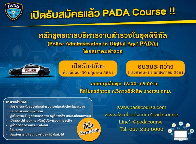 PADA Course  หลักสูตรการบริหารงานตำรวจในยุคดิจิทัล